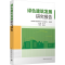 [M]绿色建筑发展研究报告-9787112293469