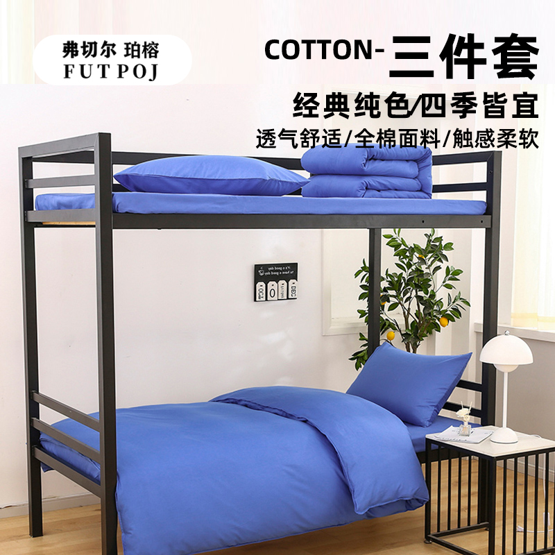 弗切尔珀榕 FJD0251530 员工宿舍全棉纯色三件套 消防蓝高清大图
