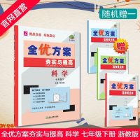 学林驿站 2019春 全优方案夯实与提高 科学 七年级7年级初一初1 下册 Z 浙教版 初一同步练习辅导书测试题