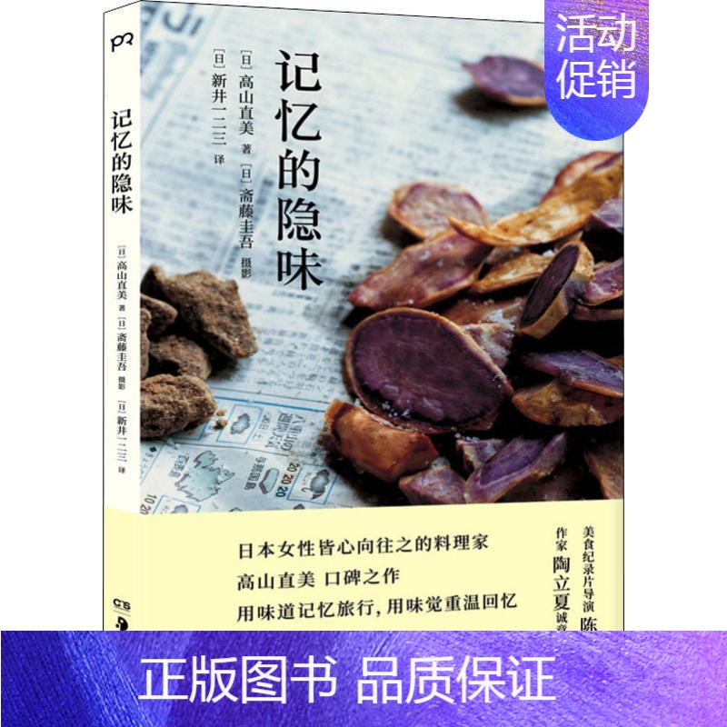 【正版】记忆的隐味 (日)高山直美 著 (日)新井一二三 译 外国现当代文学 文学 湖南美术出版社 图书