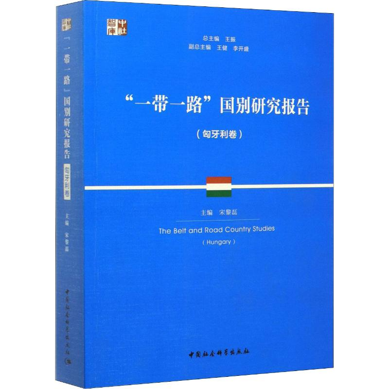 醉染图书“”国别研究报告(匈牙利卷)9787520349178高清大图