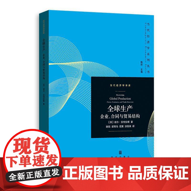 全球生产 当代经济学系列丛书当代经济学译库 西波尔安特拉斯格致出版社离岸外包国际贸易完全不完全合同不完全合同贸易高清大图