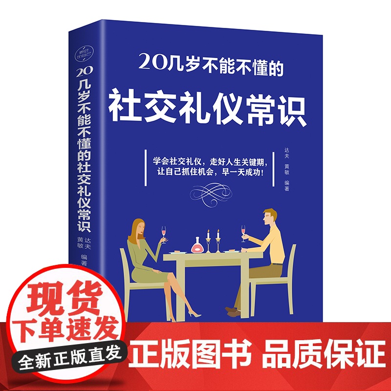 20几岁不能不懂的社交礼仪常识(社交礼仪 人际交往 青年读物 塑造个人形象培养人脉展现自我赢得机遇等)高清大图
