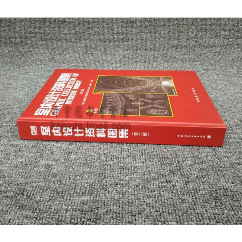 [醉染正版]室内设计资料图集 建筑艺术 艺术设计 艺术 书籍(附光盘)第二版 上海大师室内设计研究所 康海飞 著 正