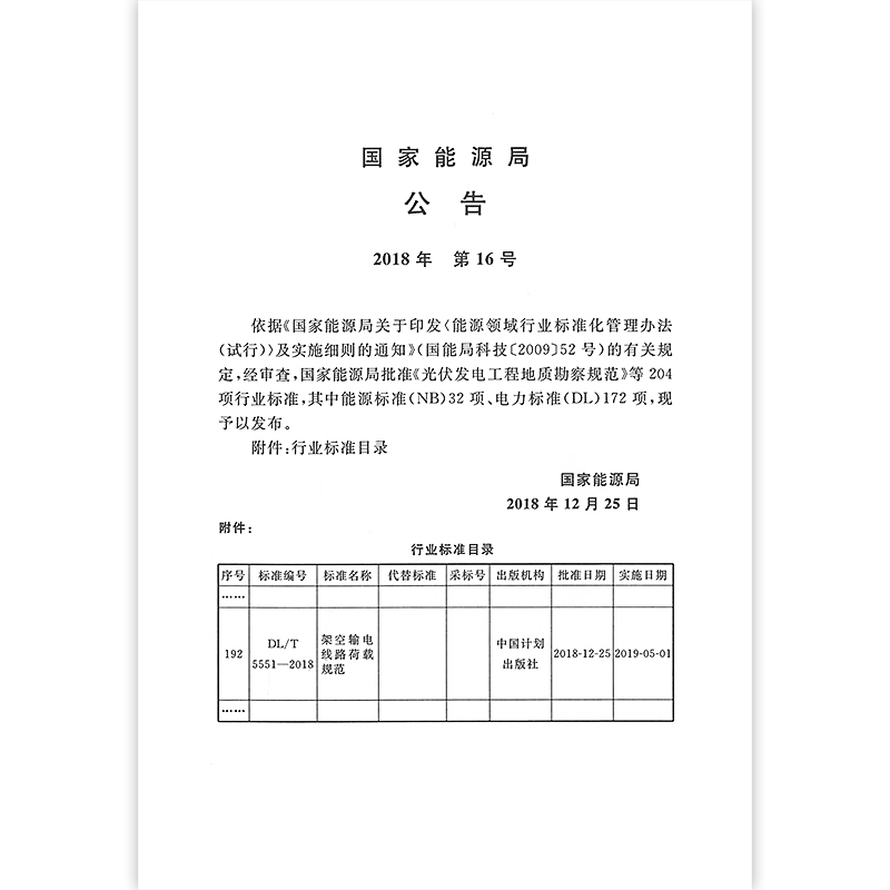 [正版] DL/T 5551-2018 架空输电线路荷载规范 2023年电气工程师发输变电专业新增考试规范