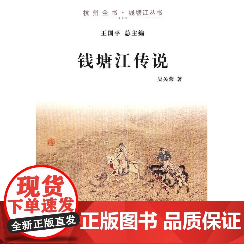 钱塘江传说(杭州全书-钱塘江丛书) 吴关荣 杭州出版社 正版书籍