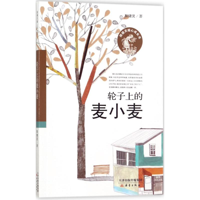 醉染图书轮子上的麦小麦9787530765791高清大图