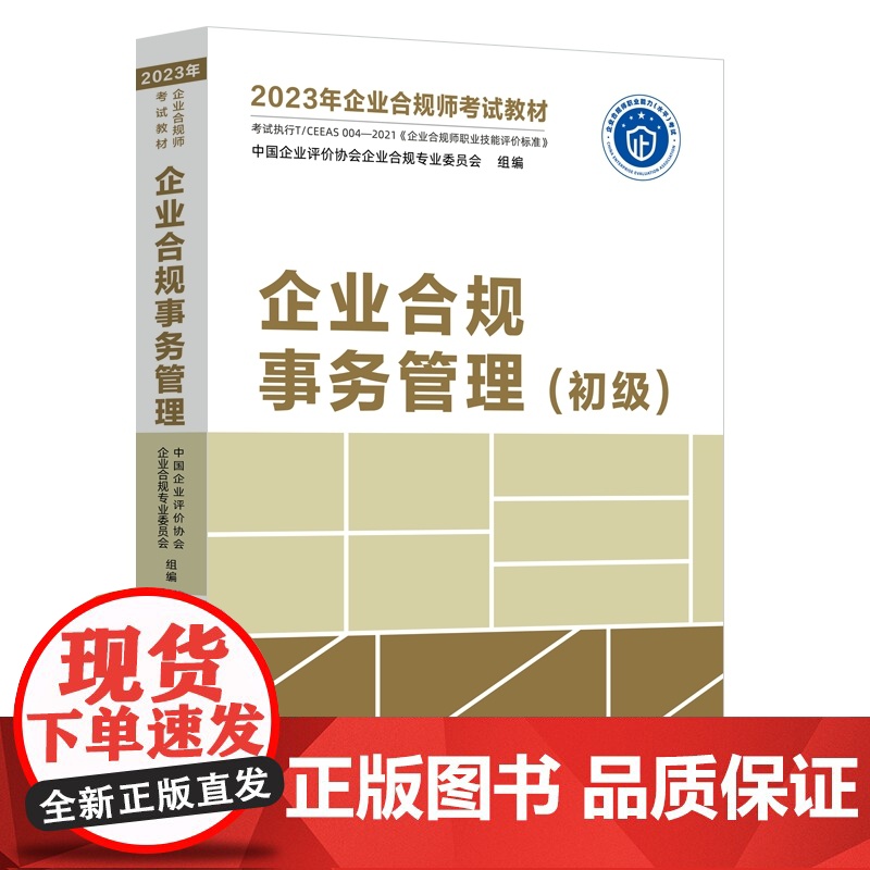全三册 2023年企业合规师考试教材 企业合规事务管理 初中高级 中国企业评价协会企业合规专业委员会 组编 中国法制出版高清大图