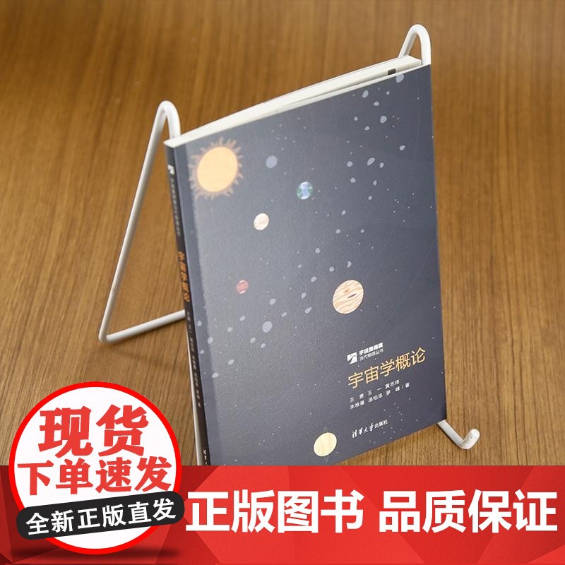 清华正版 宇宙学概论 王爽 王一 黄志琦 朱维善 汤柏添 罗峰 清华大学出版社 宇宙学高清大图
