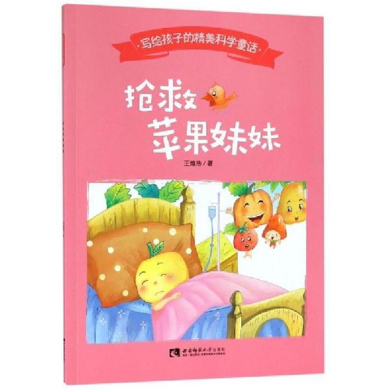 正版新书]抢救苹果妹妹/写给孩子的精美科学童话 [3-6岁]王维浩9高清大图