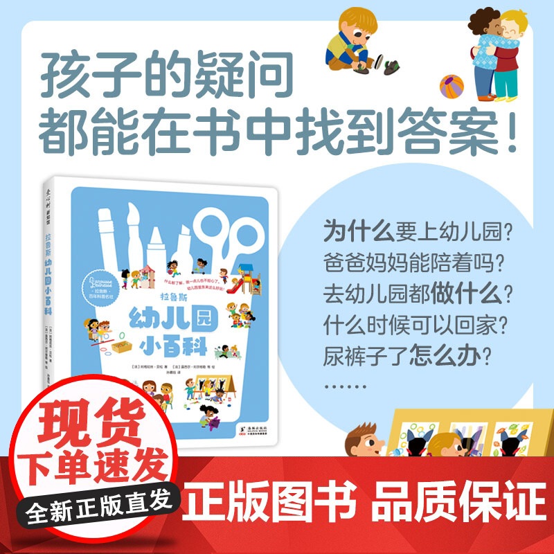拉鲁斯幼儿园小百科 入园准备 分离焦虑 科普绘本 集体生活 好习惯培养 独立自主能力 学龄前 2-6岁高清大图