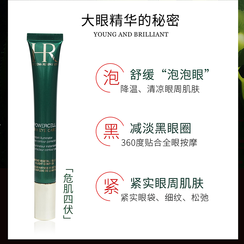 HR赫莲娜绿宝瓶眼部精华乳15ml