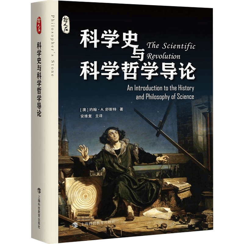 [N]科学史与科学哲学导论-9787542882820图片