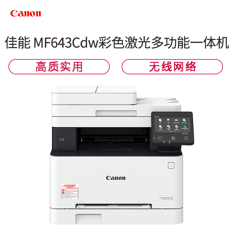 Canon佳能 iC MF643Cdw 无线彩色激光一体机打印复印扫描三合一