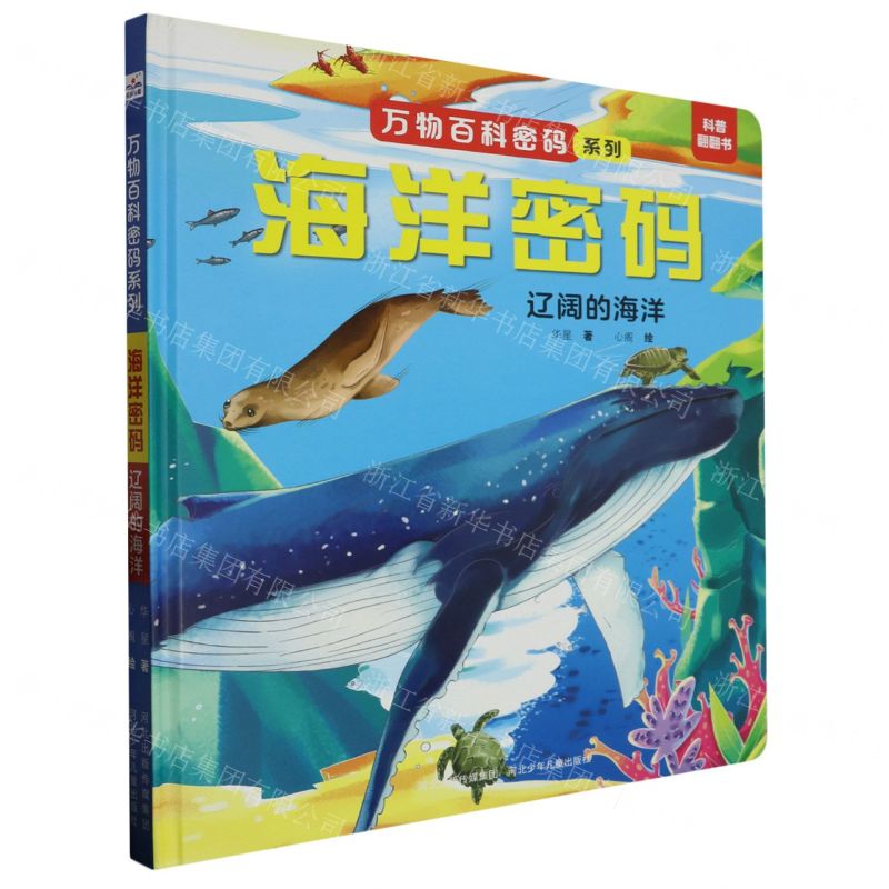 [N]海洋密码(辽阔的海洋)(精)/万物百科密码系列-9787559560049高清大图