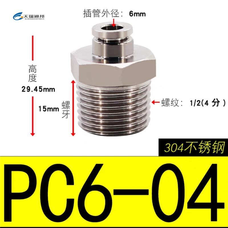 天瑞通邦 304不锈钢直通直角快速接头 PC6-04