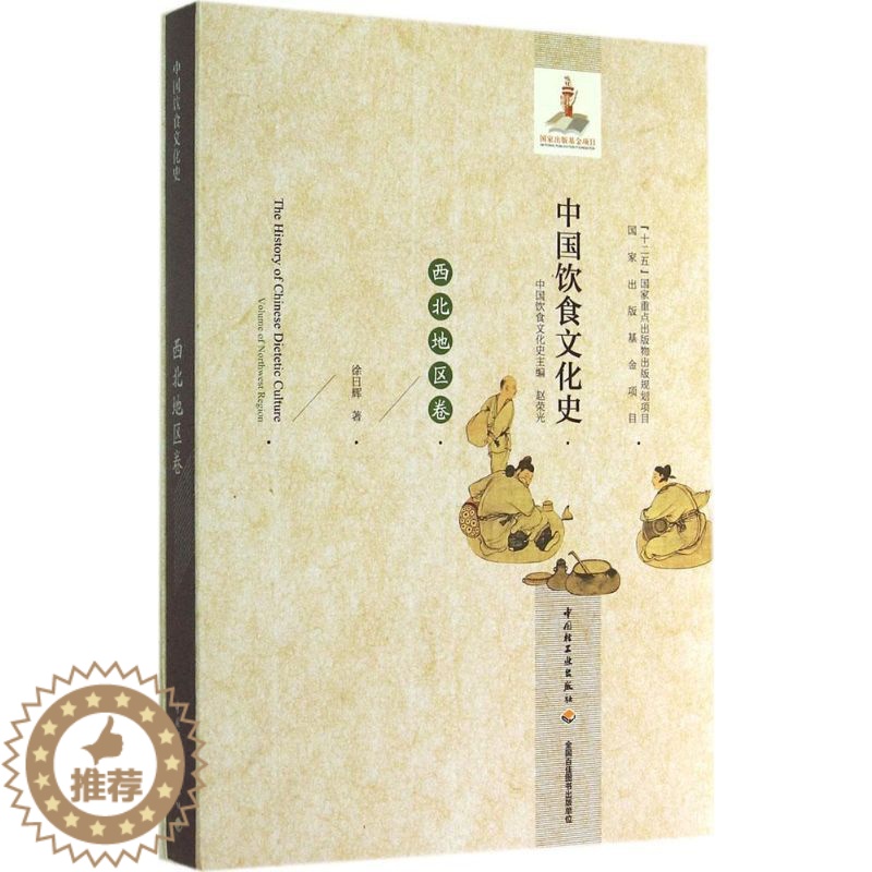 【醉染正版】中国饮食文化史 徐日辉 著作 赵荣光 主编 烹饪 生活 中国轻工业出版社
