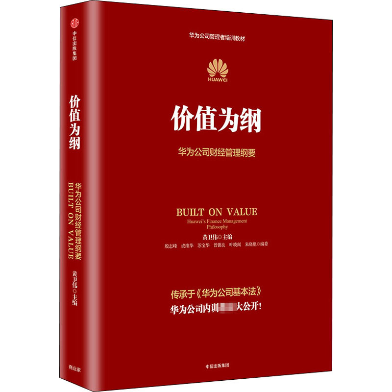 [正版]价值为纲 华为公司财经管理纲要 黄卫伟 等 编 企业管理经管、励志 书店图书籍 出版社高清大图