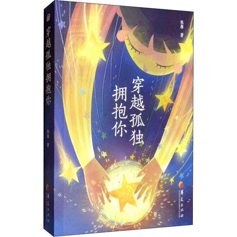 【M】穿越孤独拥抱你 张雁 著 -9787508097626