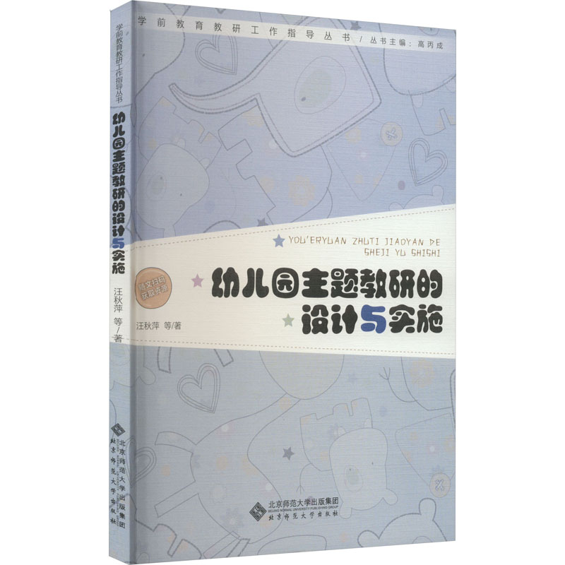 醉染图书幼儿园主题教研的设计与实施9787303278459高清大图