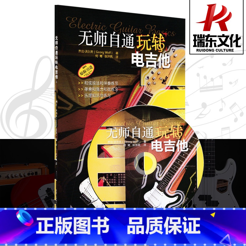 【正版】无师自通玩转电吉他 上海音乐出版社 乔治&middot;沃尔夫 五线谱 训练古经典音乐器曲集选谱子