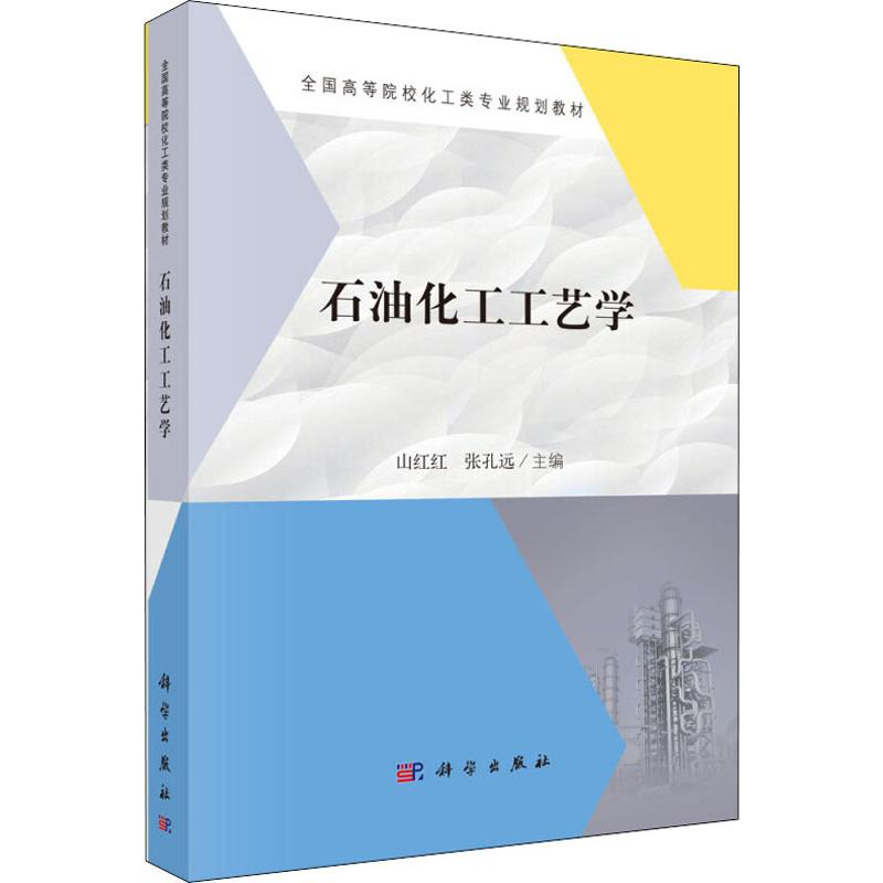 [M]石油化工工艺学-9787030604590高清大图