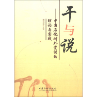 干与说-中国石化对外宣传的理论与实践