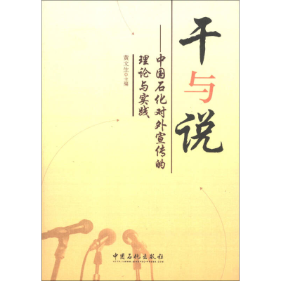 干与说-中国石化对外宣传的理论与实践