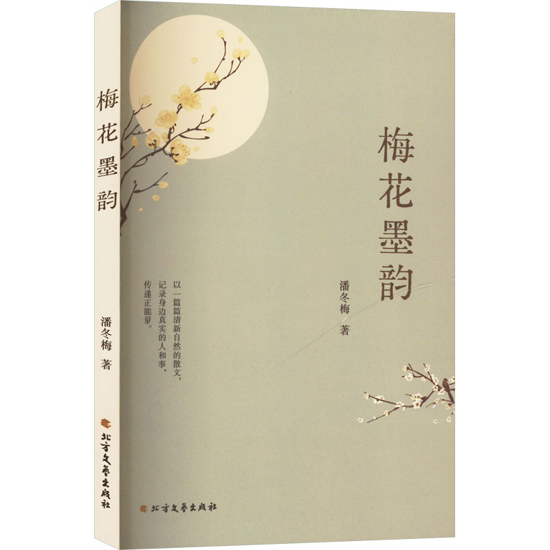 正版新书】梅花墨韵潘冬梅 著9787531764311