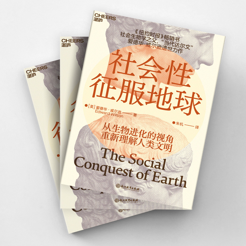 [正版]社会性征服地球 人类文明社会生物学达尔文威尔逊博物学文明的力量高清大图