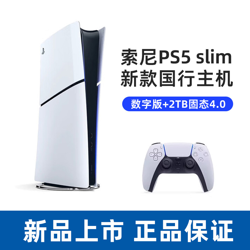 索尼(SONY) PS5游戏主机(轻薄版) PlayStation5 国行Slim数字版 家用游戏机主机+2TB固态硬盘