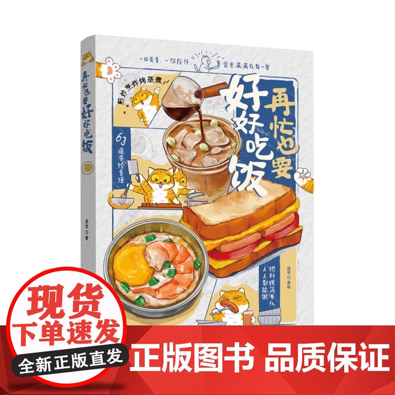 再忙也要好好吃饭 进宝开饭啦首部作品 63道手绘食谱美食手账步骤做法详解 治愈系绘本食谱 菜谱美食午饭早餐自制饮料教程书高清大图