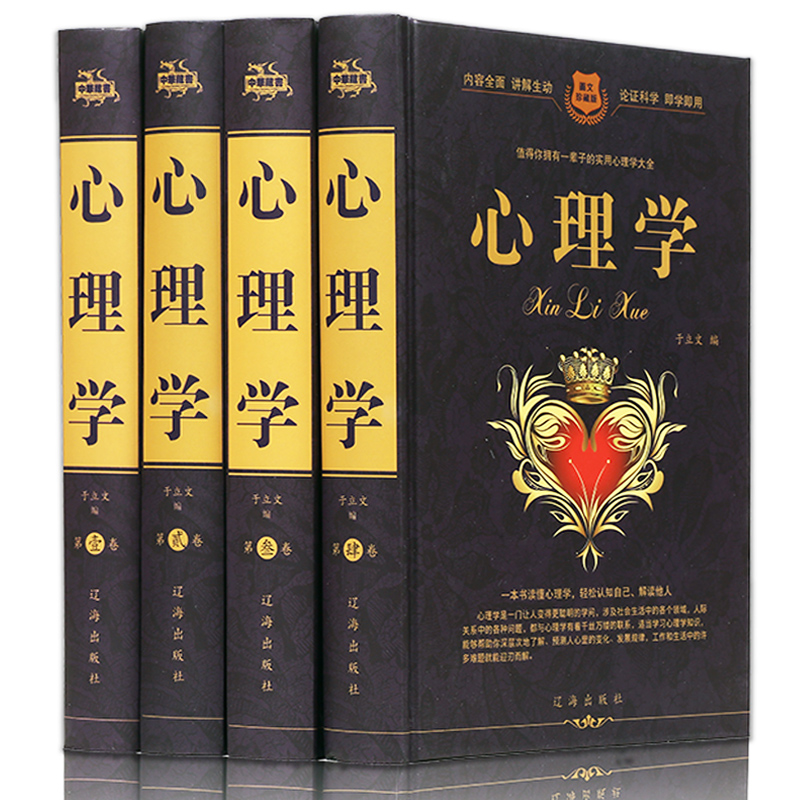 [醉染正版]心理学实用大全集 精装4册人际交往微表情微动作心理学青少年儿童教育心理学入门基础书籍心理健康心灵与修养人性畅高清大图