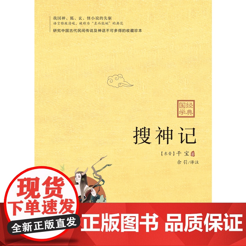 搜神记:我国神、狐、玄、怪小说的先驱,魏晋南北朝成就至高的志怪小说总集高清大图