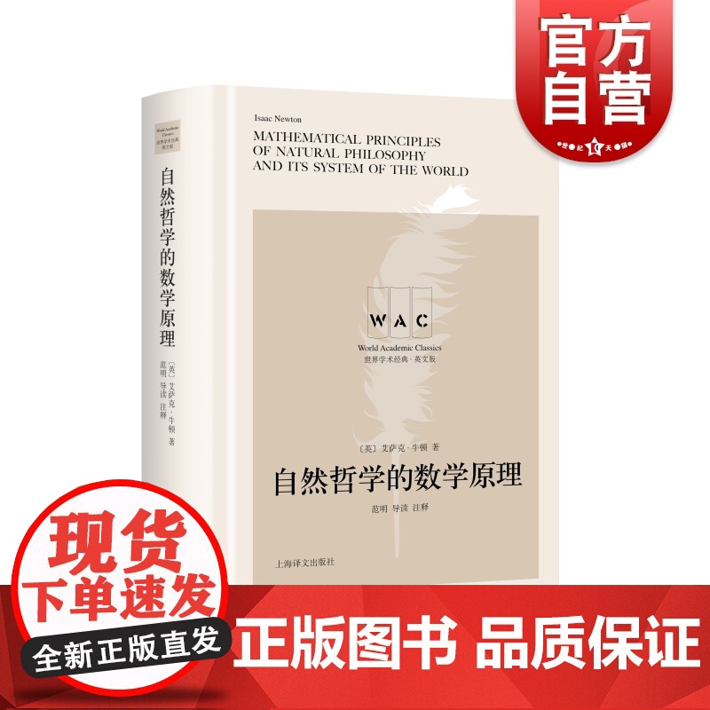 自然哲学的数学原理 世界学术经典系列导读注释版MathematicalPrinciplesofNaturalPhilos高清大图