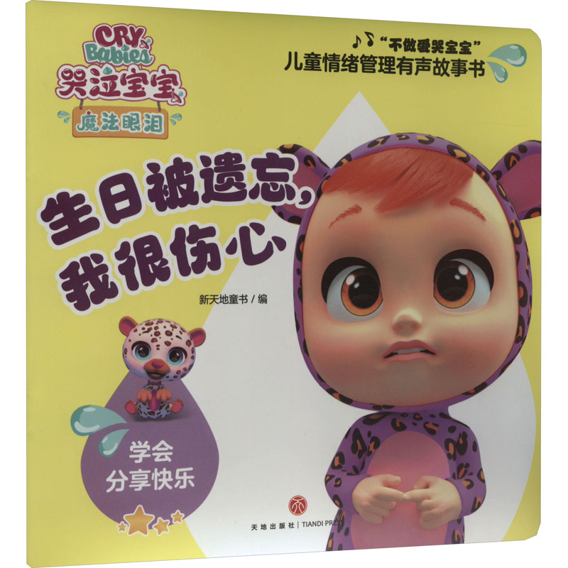 醉染图书生日被遗忘,我很伤心9787545577839高清大图