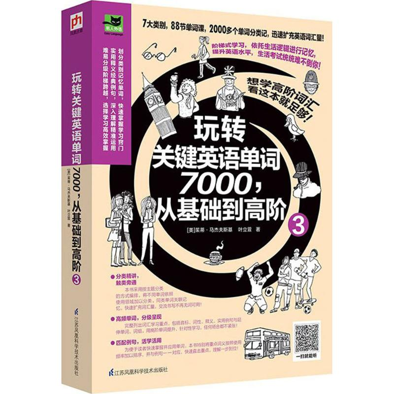[M]玩转关键英语单词7000,从基础到高阶-9787553780238高清大图