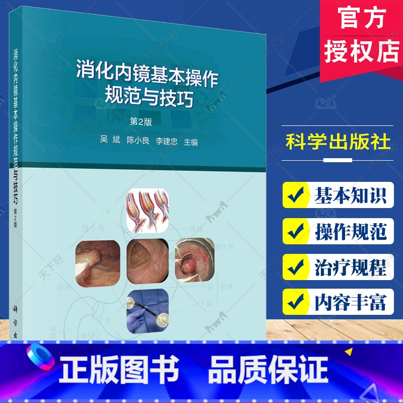 单本全册 【正版】消化内镜基本操作规范与技巧 第2版 吴斌 陈小良 李建忠 消化内镜入门消化系统疾病内窥镜检查技术操作规