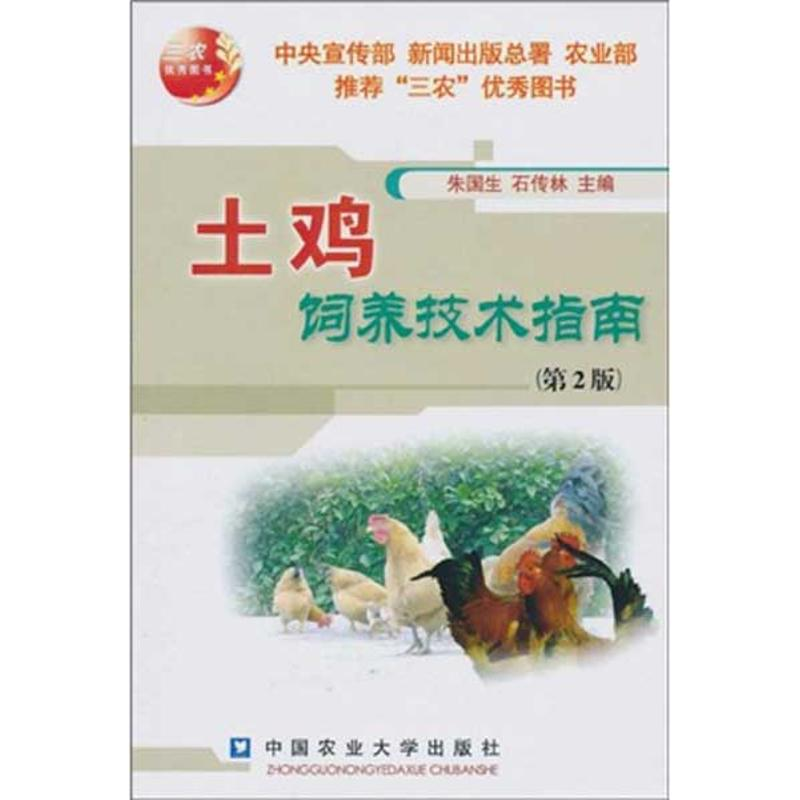 醉染图书土鸡饲养技术指南9787811179699高清大图