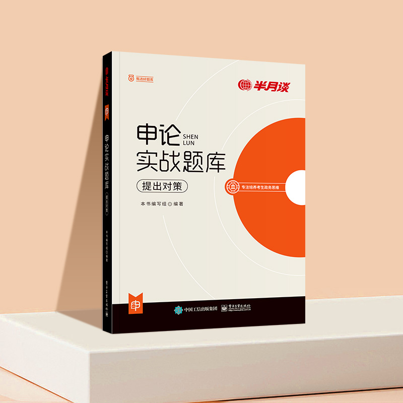 申论实战题库·提出对策 [正版]半月谈申论实战题库提出对策2025国考省考公务员考试公考申论历年真题试卷写作专项题库刷题高清大图