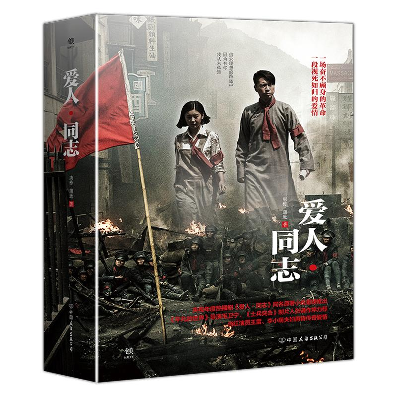 [M]爱人·同志-9787505742062高清大图