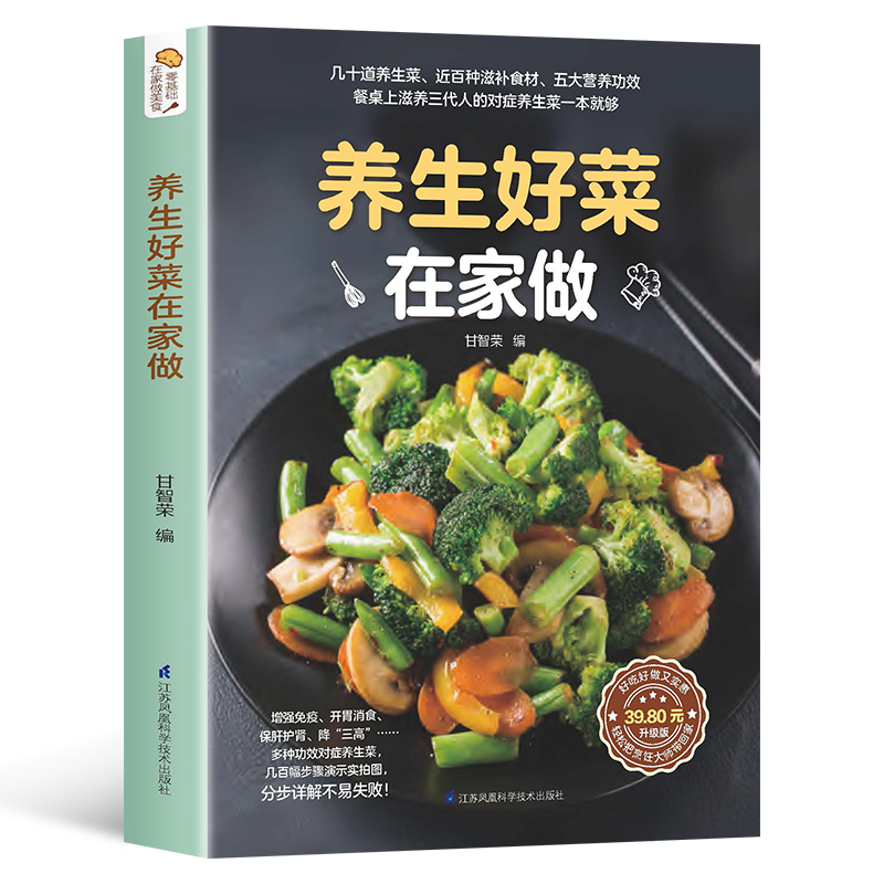 [正版]养生好菜在家做家常菜谱大全新手家用养生食谱炒菜书籍菜谱大全学做饭菜书凉拌菜谱菜谱配方书下饭菜视频厨师书籍营养小高清大图