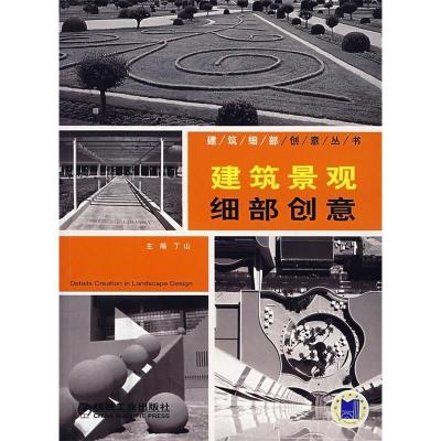 11建筑景观细部创意978711122402022