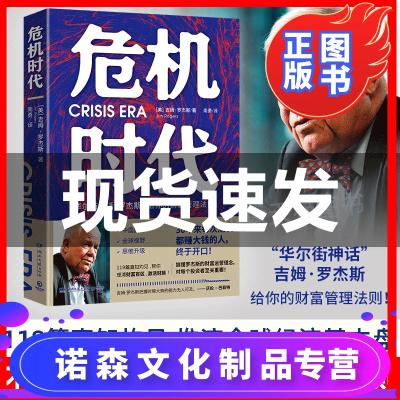 [诺森正版]正版 危机时代 华尔街神话 吉姆·罗杰斯&