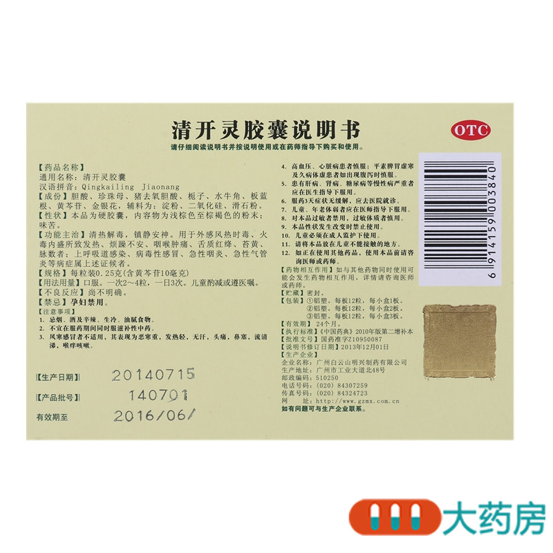 白云山清开灵胶囊24粒清热解毒病毒性感冒急性咽炎急性气管炎