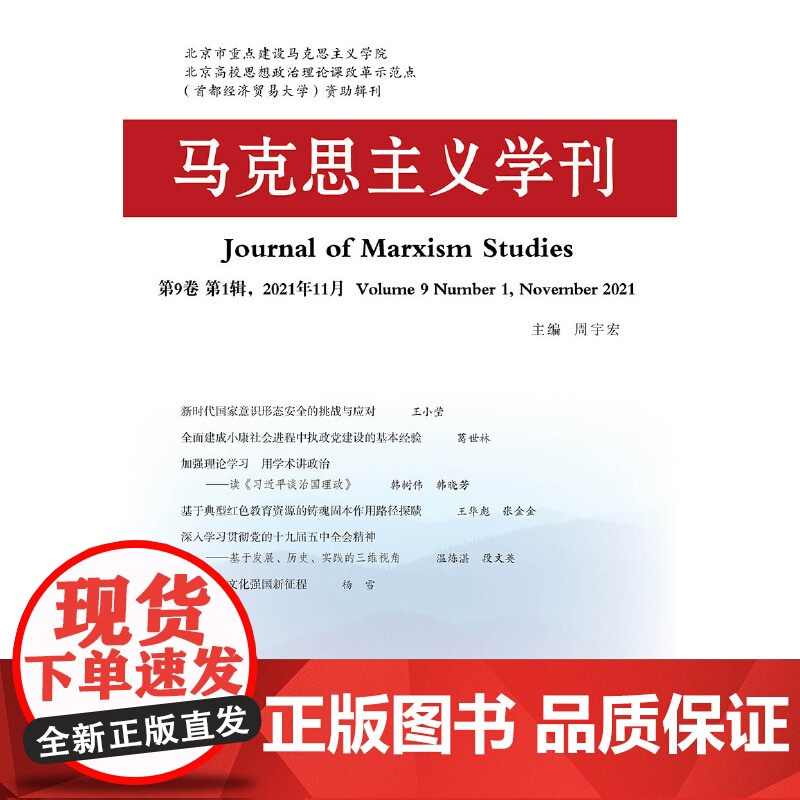 马克思主义学刊(2021年辑)高清大图