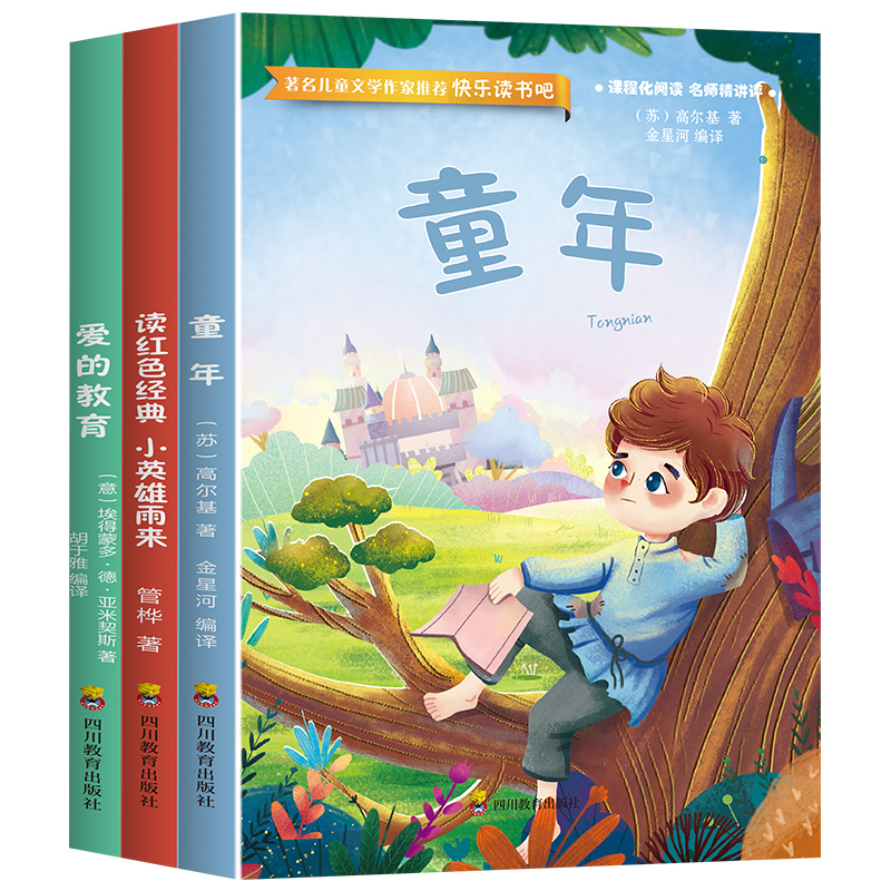 小英雄雨来 [正版]快乐读书吧丛书小英雄雨来童年爱的教育原著全3册高尔基管桦小学生阅读故事书籍六年级*读经典课外书目