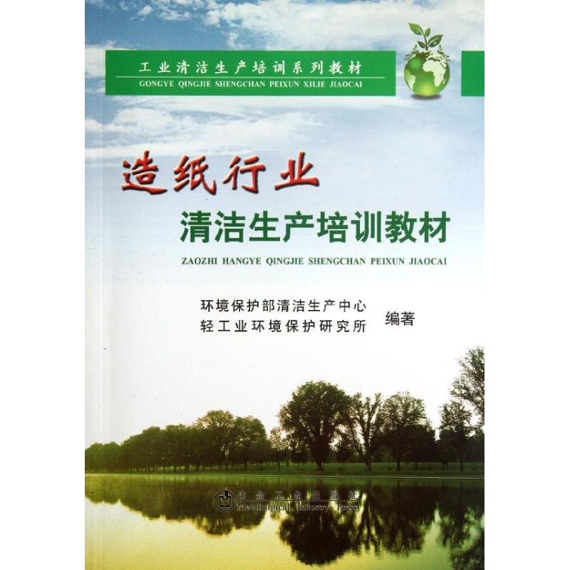 [M]造纸行业清洁生产培训教材-9787502459413高清大图