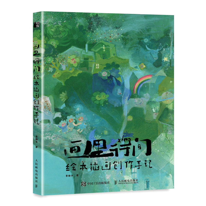正版新书]画里行间 绘本插画创作手记(绘客出品)贵图子 著9787高清大图