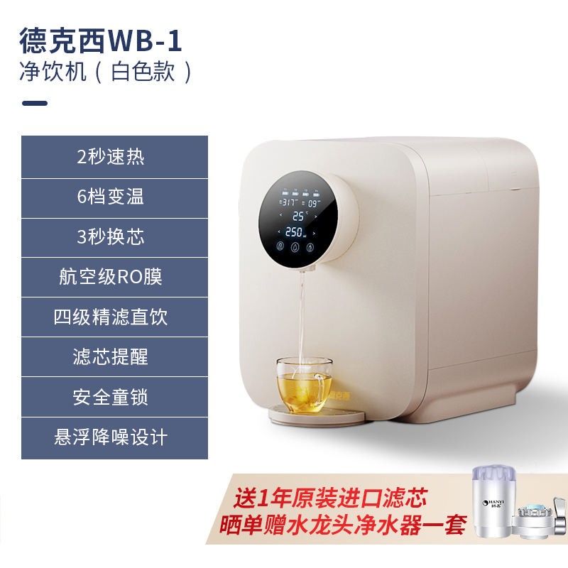 德国德克西净水器WB-1 家用直饮加热台上式一体机RO反渗透过滤净饮水机 贝母白(送一年原装进口滤芯)